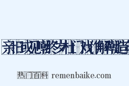 亲旧或见嘲终岁杜门戏作解嘲造句是什么意思的图片